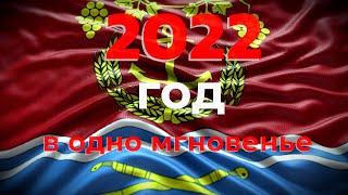 2022 год в одно мгновенье!