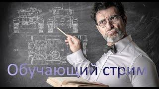 WOT Обучающий стрим