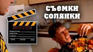 HFM за кадром - На съемках солянки