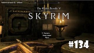 Skyrim: Special Edition (Подробное прохождение) #134 - Источник сталгрима