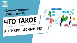 Значение слова антикризисный PR. Что такое антикризисный PR.