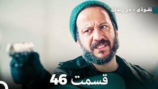 FULL HD (Dooble Farsi) نفوذی - در زندان قسمت  46