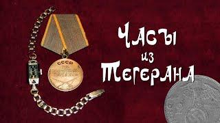 Часы из Тегерана