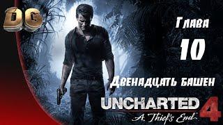 Uncharted 4: Путь вора •Глава-10 Двенадцать башен• Все сокровища Прохождение Без Комментариев PS5