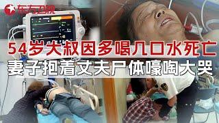 54岁健壮男子只因多喝几口水, 竟抢救无效死亡? 妻子抱着丈夫尸体号啕大哭 #生命时速·紧急救护120 CLIP