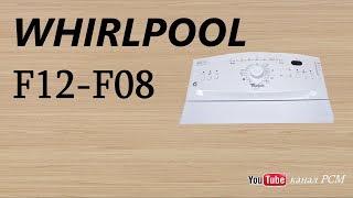 Стиральная машина whirlpool ошибка f12 ,f08, вирпул ремонт.