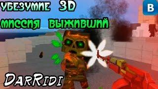 игра Кубезумие 3D миссия выживший продержаться 8 минут