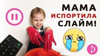 ПАУЗА СЛАЙМ ЧЕЛЛЕНДЖ  Очень ПЛОХАЯ идея! Мама испортила слайм