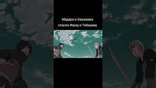 Мадара и Хаширама спасли своих братьев