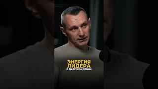 ЭНЕРГИИ ЛИДЕРА В ДАТЕ РОЖДЕНИЯ #алексейкапустин #нумерология #рекомендации #лидерство #keyto
