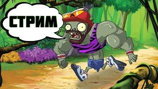 Лайтовый PvZ стрим от Дичи