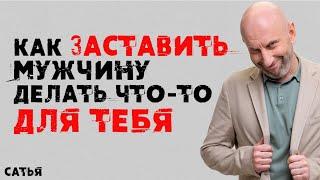 Сатья. Как заставить мужчину делать что то для тебя