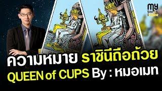 ความหมายไพ่ ราชินีถือถ้วย  :  QUEEN of CUPS : ความหมายไพ่ยิปซี  ความหมายไพ่ทาโรต์ ชุดถ้วย