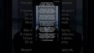 жми "На моем берегу зима" Наталия Кузнецова #поэзия #любовь #ahdreykaa #рек
