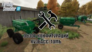 Обзор конфигураций - Кузбасс/Томь | FS22