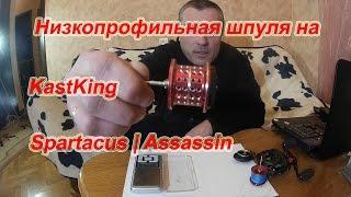 Низкопрофильная шпуля для KastKing Spartacus | AssAssin