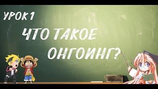 Что такое Онгоинг?\Аниме онгоинг\GeekSheldor