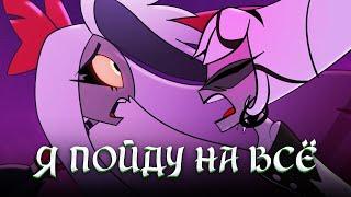 Я пойду на всё / Whatever it takes - Hazbin Hotel | КАВЕР НА РУССКОМ