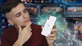 ОБЗОР iPhone 11 ДЛЯ МОРТАЛ КОМБАТ МОБАЙЛ