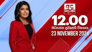 අද දෙරණ 12.00 මධ්‍යාහ්න පුවත් විකාශය - 2024.11.23 | Ada Derana Midday Prime  News Bulletin