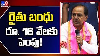 రైతు బంధు రూ. 16 వేలకు పెంపు! : KCR | BRS Manifesto Release - TV9