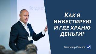 Личные инвестиции #Владимир_Савенок