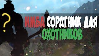 Имба соратник для охотников в WoW Legion