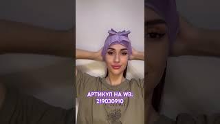 Артикул на WB: 219030910 #чалма #тюрбан #гребешок #turban  #весна2024 #лето2024