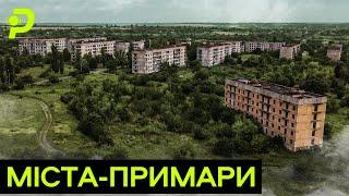 МІСТА-ПРИМАРИ: ЧОМУ ТУТ НЕ ЖИВУТЬ ЛЮДИ?/СЕКРЕТНІ ОБ'ЄКТИ І КВАРТИРИ ПО 5 ТИСЯЧ ГРИВЕНЬ