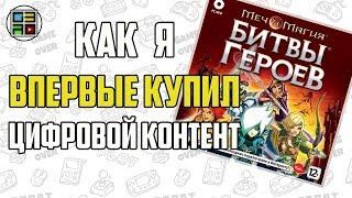 Как я впервые купил цифровой контент в 2012 году (ПОДКАСТ)