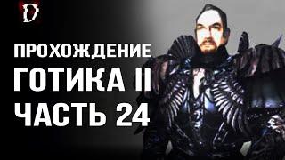 Прохождение: Gothic 2 Ночь Ворона | Убийство Ворона | Часть 24 | DAMIANoNE