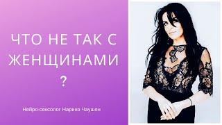 Что Не Так с Женщинами?