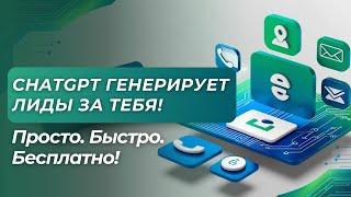 Как Генерировать Лиды Бесплатно с ChatGPT: Секреты поиска лидов!