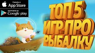 ТОП 5 ПРИКОЛЬНЫХ ИГР ПРО РЫБАЛКУ НА Андроид/Ios +ССЫЛКИ