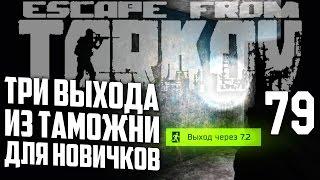 ESCAPE FROM TARKOV ВЫХОДЫ ИЗ ТАМОЖНИ ДЛЯ НОВИЧКОВ