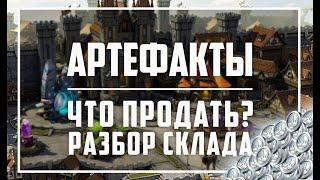 Артефакты.Разбор склада.Что продать?Raid Shadow Legends.