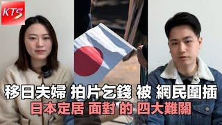 移日夫婦拍片乞錢被網民圍插 日本定居面對的四大難關