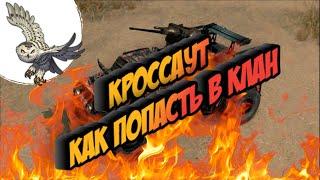 КАК НОВИЧКУ  ПОПАСТЬ В КЛАН CROSSOUT/КРОССАУТ