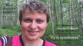 "Путь художника" Джулия Кэмерон