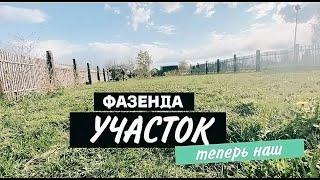 Выбор и Покупка участка | Обустройство сада | Ну и так некоторые будни за первый год владения земли