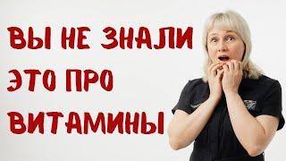 Факты о витаминах. Доктор Лисенкова