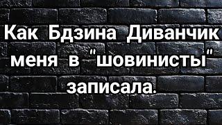 Как мания величия вперёд Зинки бежала!