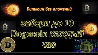 Забери до 10 Dogecoin каждый час. Биткоин без вложений