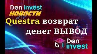 Questra Квестра возврат денег телефонный разговор