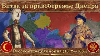 Вторая русско-турецкая война на карте (1672—1681). Битва за правобережье Днепра