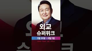 대한민국 외교 슈퍼위크 #대한민국 #대통령 #윤석열 #shorts