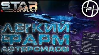 Простой фарм астероидов в Star Conflict / Гайд по добыче астероидов / Mining asteroids