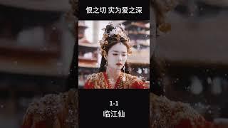 #临江仙 恨之切，實為愛之深#李青月 #白九思 #白鹿 #曾舜晞 #大熱門