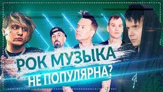 Почему рок-музыка непопулярна у молодёжи? Почему школьники выбирают РЭП а не РОК?