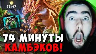 STRAY 74 МИНУТЫ КАМБЭКОВ ! СТРЕЙ BRISTLEBACK 7.37e carry mid dota 2 ! Лучшее со Стреем